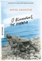 Ο ΑΓΝΟΟΥΜΕΝΟΣ ΤΟΥ ΜΑΤΑΡΟΑ ΝΙΚΟΣ ΑΜΑΝΙΤΗΣ