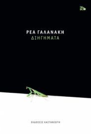 ΔΙΗΓΗΜΑΤΑ      ΡΕΑ ΓΑΛΑΝΑΚΗ 