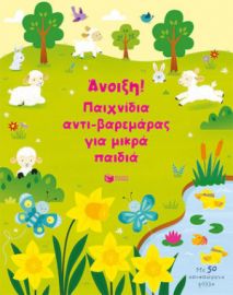 ΑΝΟΙΞΗ! ΠΑΙΧΝΙΔΙΑ ΑΝΤΙ-ΒΑΡΕΜΑΡΑΣ ΓΙΑ ΜΙΚΡΑ ΠΑΙΔΙΑ