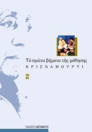 ΤΑ ΠΡΩΤΑ ΒΗΜΑΤΑ ΤΗΣ ΜΑΘΗΣΗΣ      ΚΡΙΣΝΑΜΟΥΡΤΙ 