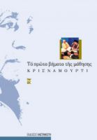 ΤΑ ΠΡΩΤΑ ΒΗΜΑΤΑ ΤΗΣ ΜΑΘΗΣΗΣ      ΚΡΙΣΝΑΜΟΥΡΤΙ 