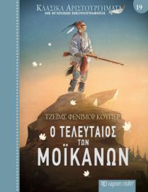 Ο ΤΕΛΕΥΤΑΙΟΣ ΤΩΝ ΜΟΙΚΑΝΩΝ ΣΥΓΓΡΑΦΕΑΣ: ΤΖΕΙΜΣ ΦΕΝΙΜΟΡ ΚΟΥΠΕΡ