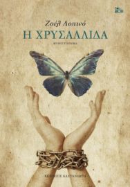 Η ΧΡΥΣΑΛΛΙΔΑ      ΖΟΕΛ ΛΟΠΙΝΟ 