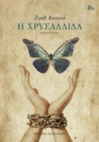 Η ΧΡΥΣΑΛΛΙΔΑ      ΖΟΕΛ ΛΟΠΙΝΟ 