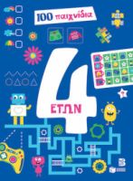 100 ΠΑΙΧΝΙΔΙΑ 4 ΕΤΩΝ (ΣΕΙΡΑ: 100 ΠΑΙΧΝΙΔΙΑ)