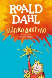  ΤΟ ΜΑΓΙΚΟ ΔΑΧΤΥΛΟ ΡΟΑΛΝΤ ΝΤΑΛ