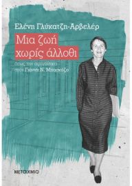 ΜΙΑ ΖΩΗ ΧΩΡΙΣ ΑΛΛΟΘΙ  ΕΛΕΝΗ ΓΛΥΚΑΤΖΗ-ΑΡΒΕΛΕΡ 