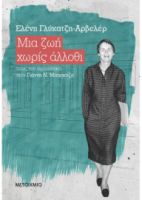 ΜΙΑ ΖΩΗ ΧΩΡΙΣ ΑΛΛΟΘΙ  ΕΛΕΝΗ ΓΛΥΚΑΤΖΗ-ΑΡΒΕΛΕΡ 