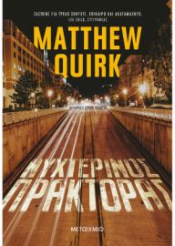 ΝΥΧΤΕΡΙΝΟΣ ΠΡΑΚΤΟΡΑΣ  MATTHEW QUIRK 