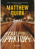 ΝΥΧΤΕΡΙΝΟΣ ΠΡΑΚΤΟΡΑΣ  MATTHEW QUIRK 