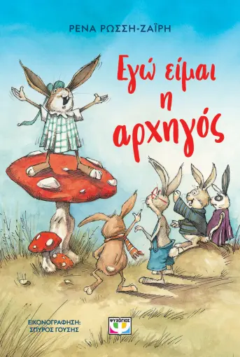  ΕΓΩ ΕΙΜΑΙ Η ΑΡΧΗΓΟΣ - ΝΕΑ ΕΚΔΟΣΗ ΡΕΝΑ ΡΩΣΣΗ-ΖΑΪΡΗ