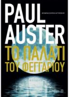 ΤΟ ΠΑΛΑΤΙ ΤΟΥ ΦΕΓΓΑΡΙΟΥ  PAUL AUSTER 