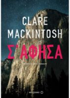 Σ' ΆΦΗΣΑ  CLARE MACKINTOSH 