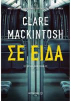 ΣΕ ΕΙΔΑ Σ CLARE MACKINTOSH 