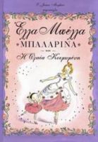 ΕΛΛΑ ΜΠΕΛΛΑ, ΜΠΑΛΑΡΙΝΑ ΚΑΙ Η ΩΡΑΙΑ ΚΟΙΜΩΜΕΝΗ
