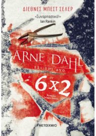 ΕΞΙ ΕΠΙ ΔΥΟ  ARNE DAHL 