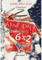ΕΞΙ ΕΠΙ ΔΥΟ  ARNE DAHL 