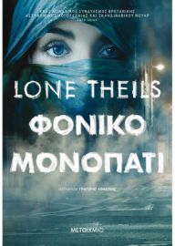 ΦΟΝΙΚΟ ΜΟΝΟΠΑΤΙ  LONE THEILS 