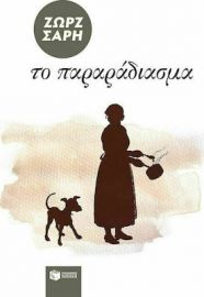 ΤΟ ΠΑΡΑΡΑΔΙΑΣΜΑ