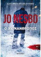 Ο ΧΙΟΝΑΝΘΡΩΠΟΣ  JO NESBO 
