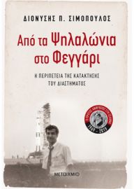 ΑΠΟ ΤΑ ΨΗΛΑΛΩΝΙΑ ΣΤΟ ΦΕΓΓΑΡΙ  ΣΥΓΓΡΑΦΕΑΣ: ΔΙΟΝΥΣΗΣ Π. ΣΙΜΟΠΟΥΛΟΣ