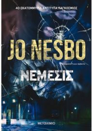 ΝΕΜΕΣΙΣ JO NESBO 