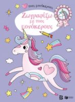ΖΩΓΡΑΦΙΖΩ ΜΕ ΤΟΥΣ ΜΟΝΟΚΕΡΟΥΣ 4+ (ΣΕΙΡΑ: ΑΓΑΠΩ ΤΟΥΣ ΜΟΝΟΚΕΡΟΥΣ)