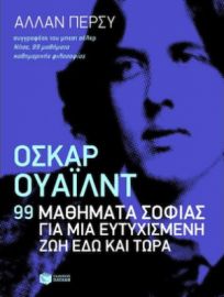 ΟΣΚΑΡ ΟΥΑΙΛΝΤ: 99 ΜΑΘΗΜΑΤΑ ΣΟΦΙΑΣ ΓΙΑ ΜΙΑ ΕΥΤΥΧΙΣΜΕΝΗ ΖΩΗ ΕΔΩ ΚΑΙ ΤΩΡΑ