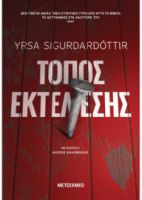 ΤΟΠΟΣ ΕΚΤΕΛΕΣΗΣ  YRSA SIGURDARDOTTIR 