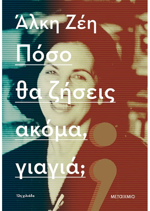 ΠΟΣΟ ΘΑ ΖΗΣΕΙΣ ΑΚΟΜΑ, ΓΙΑΓΙΑ;  ΑΛΚΗ ΖΕΗ 