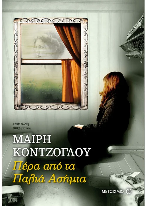 ΠΕΡΑ ΑΠΟ ΤΑ ΠΑΛΙΑ ΑΣΗΜΙΑ  ΜΑΙΡΗ ΚΟΝΤΖΟΓΛΟΥ 