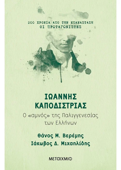 ΙΩΑΝΝΗΣ ΚΑΠΟΔΙΣΤΡΙΑΣ Ο ΑΜΝΟΣ ΤΗΣ ΠΑΛΙΓΓΕΝΕΣΙΑΣ ΤΩΝ ΕΛΛΗΝΩΝ  