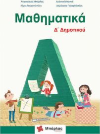 ΜΑΘΗΜΑΤΙΚΑ Δ΄ΔΗΜΟΤΙΚΟΥ