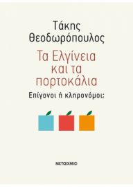 ΤΑ ΕΛΓΙΝΕΙΑ ΚΑΙ ΤΑ ΠΟΡΤΟΚΑΛΙΑ ΕΠΙΓΟΝΟΙ Ή ΚΛΗΡΟΝΟΜΟΙ;  ΤΑΚΗΣ ΘΕΟΔΩΡΟΠΟΥΛΟΣ 