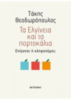 ΤΑ ΕΛΓΙΝΕΙΑ ΚΑΙ ΤΑ ΠΟΡΤΟΚΑΛΙΑ ΕΠΙΓΟΝΟΙ Ή ΚΛΗΡΟΝΟΜΟΙ;  ΤΑΚΗΣ ΘΕΟΔΩΡΟΠΟΥΛΟΣ 