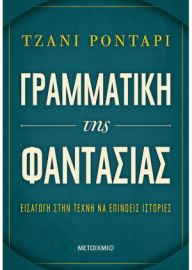 ΓΡΑΜΜΑΤΙΚΗ ΤΗΣ ΦΑΝΤΑΣΙΑΣ ΕΙΣΑΓΩΓΗ ΣΤΗΝ ΤΕΧΝΗ ΝΑ ΕΠΙΝΟΕΙΣ ΙΣΤΟΡΙΕΣ  GIANNI RODARI 