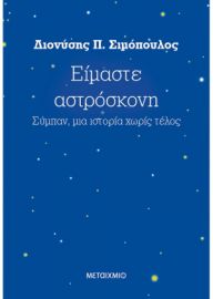 ΕΙΜΑΣΤΕ ΑΣΤΡΟΣΚΟΝΗ ΣΥΜΠΑΝ, ΜΙΑ ΙΣΤΟΡΙΑ ΧΩΡΙΣ ΤΕΛΟΣ  ΔΙΟΝΥΣΗΣ Π. ΣΙΜΟΠΟΥΛΟΣ 