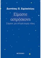 ΕΙΜΑΣΤΕ ΑΣΤΡΟΣΚΟΝΗ ΣΥΜΠΑΝ, ΜΙΑ ΙΣΤΟΡΙΑ ΧΩΡΙΣ ΤΕΛΟΣ  ΔΙΟΝΥΣΗΣ Π. ΣΙΜΟΠΟΥΛΟΣ 