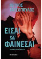 ΕΙΣΑΙ ΚΑΙ ΦΑΙΝΕΣΑΙ ΜΙΑ ΑΙΧΜΗΡΗ ΜΑΤΙΑ   ΠΕΤΡΟΣ ΤΑΤΣΟΠΟΥΛΟΣ 