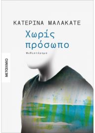 ΧΩΡΙΣ ΠΡΟΣΩΠΟ  ΚΑΤΕΡΙΝΑ ΜΑΛΑΚΑΤΕ 