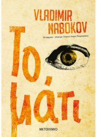 ΤΟ ΜΑΤΙ  VLADIMIR NABOKOV 