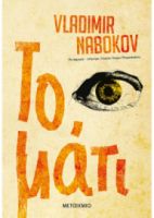 ΤΟ ΜΑΤΙ  VLADIMIR NABOKOV 
