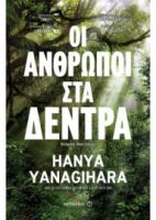 ΟΙ ΑΝΘΡΩΠΟΙ ΣΤΑ ΔΕΝΤΡΑ HANYA YANAGIHARA 