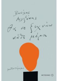 ΘΑ ΣΕ ΞΕΧΝΑΩ ΚΑΘΕ ΜΕΡΑ ΒΑΣΙΛΗΣ ΑΛΕΞΑΚΗΣ 