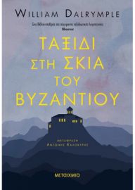ΤΑΞΙΔΙ ΣΤΗ ΣΚΙΆ ΤΟΥ ΒΥΖΑΝΤΙΟΥ  WILLIAM DALRYMPLE 