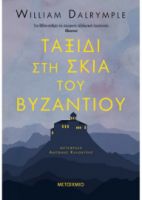 ΤΑΞΙΔΙ ΣΤΗ ΣΚΙΆ ΤΟΥ ΒΥΖΑΝΤΙΟΥ  WILLIAM DALRYMPLE 