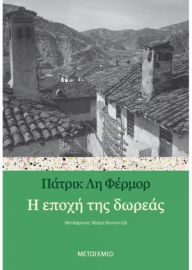 Η ΕΠΟΧΗ ΤΗΣ ΔΩΡΕΑΣ   PATRICK LEIGH FERMOR 