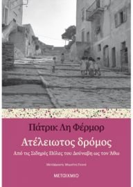 ΑΤΕΛΕΙΩΤΟΣ ΔΡΟΜΟΣ ΑΠΟ ΤΙΣ ΣΙΔΗΡΕΣ ΠΥΛΕΣ ΤΟΥ ΔΟΥΝΑΒΗ ΩΣ ΤΟΝ ΑΘΩ  PATRICK LEIGH FERMOR 