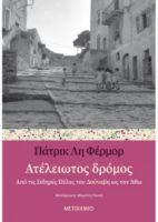 ΑΤΕΛΕΙΩΤΟΣ ΔΡΟΜΟΣ ΑΠΟ ΤΙΣ ΣΙΔΗΡΕΣ ΠΥΛΕΣ ΤΟΥ ΔΟΥΝΑΒΗ ΩΣ ΤΟΝ ΑΘΩ  PATRICK LEIGH FERMOR 