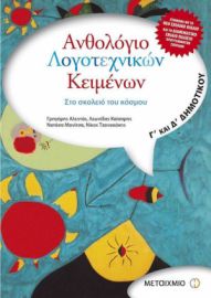 ΑΝΘΟΛΟΓΙΟ ΛΟΓΟΤΕΧΝΙΚΩΝ ΚΕΙΜΕΝΩΝ Γ΄ ΚΑΙ Δ΄ ΔΗΜΟΤΙΚΟΥ